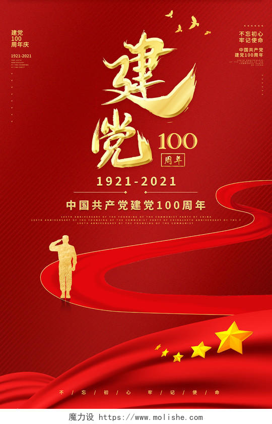 红色革命建党100周年宣传海报党建党政党课建党100周年